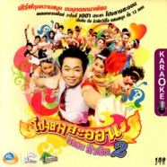 โปงลางสะออน เดอะ มิวสิค 2 VCD1274-WEB